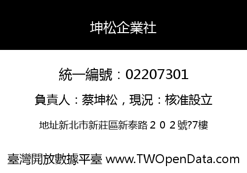 坤松企業社