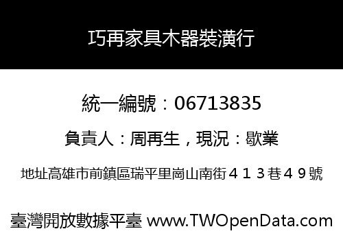 巧再家具木器裝潢行