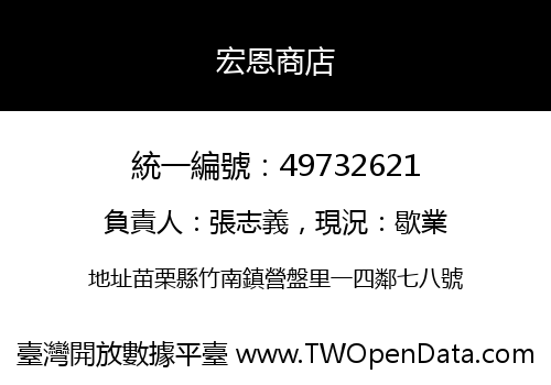 宏恩商店