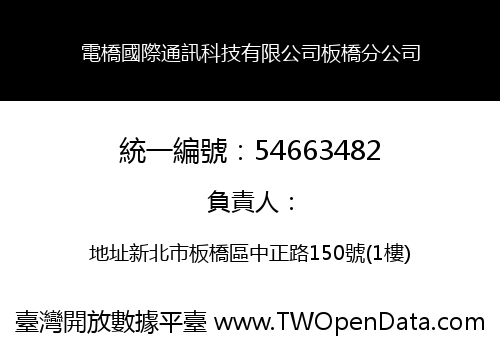 電橋國際通訊科技有限公司板橋分公司
