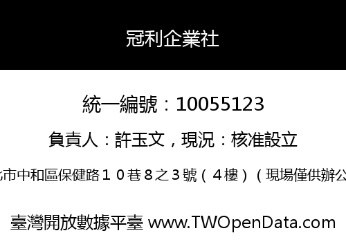 冠利企業社