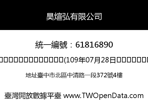 昊煊弘有限公司