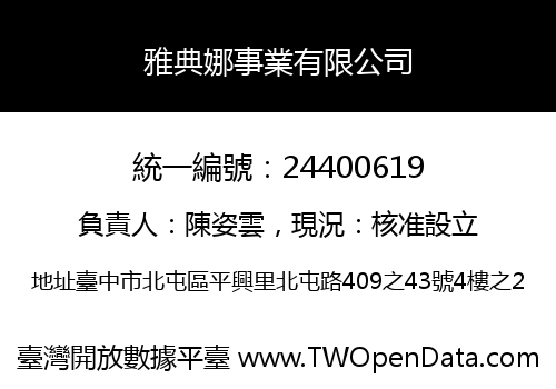 雅典娜事業有限公司