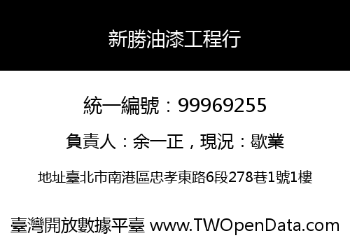 新勝油漆工程行