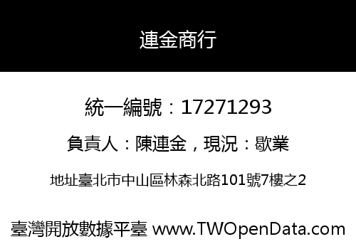 連金商行