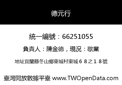 德元行