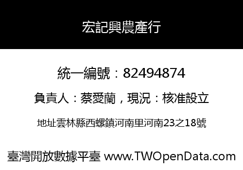 宏記興農產行
