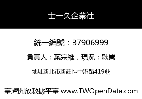 士一久企業社