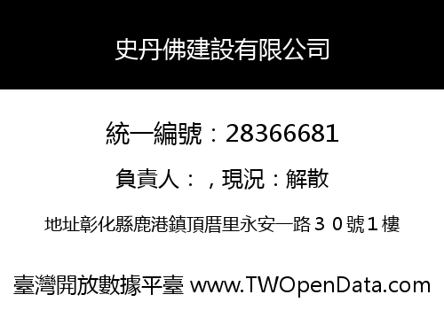 史丹佛建設有限公司
