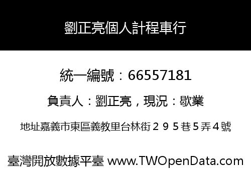 劉正亮個人計程車行