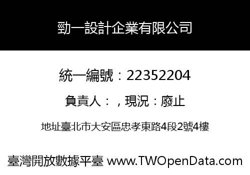 勁一設計企業有限公司