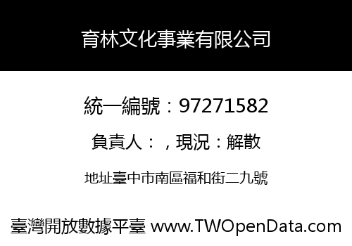 育林文化事業有限公司