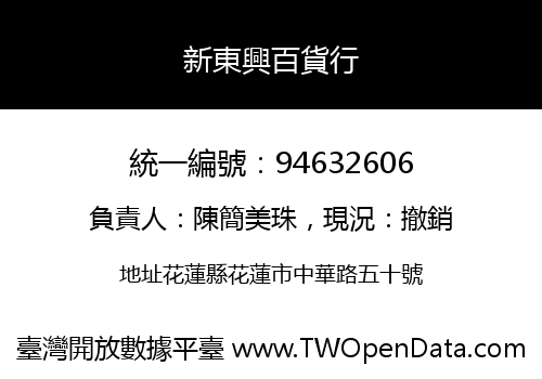新東興百貨行