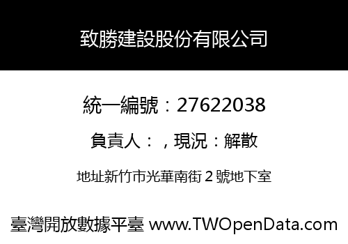 致勝建設股份有限公司