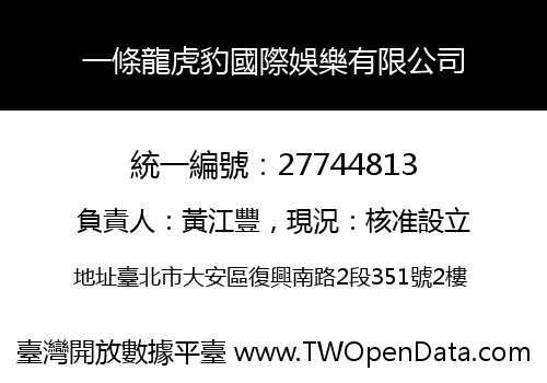 一條龍虎豹國際娛樂有限公司