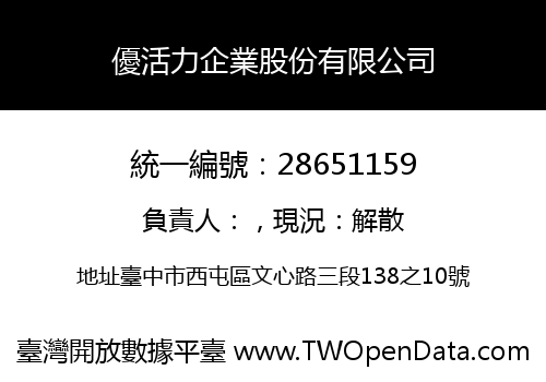 優活力企業股份有限公司