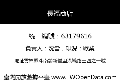 長福商店