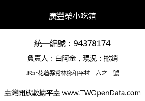 廣豐榮小吃館