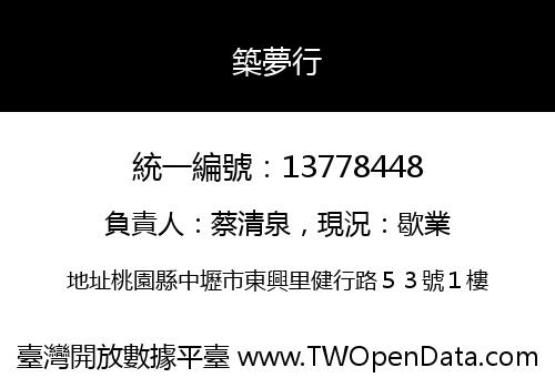 築夢行