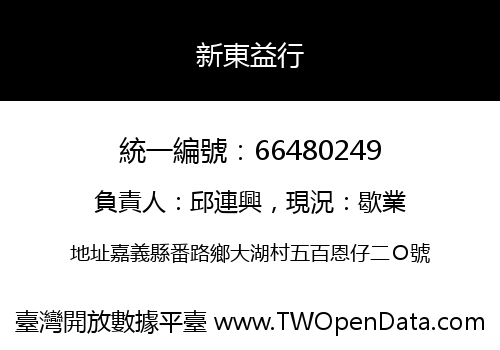 新東益行