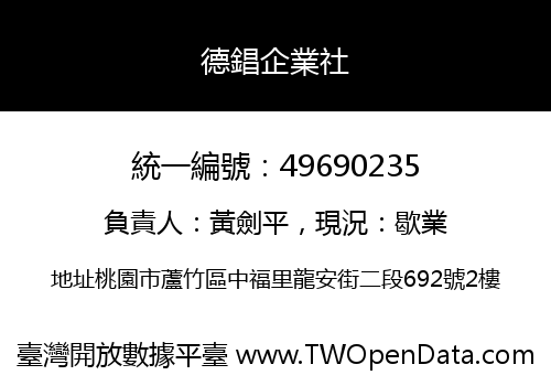 德錩企業社