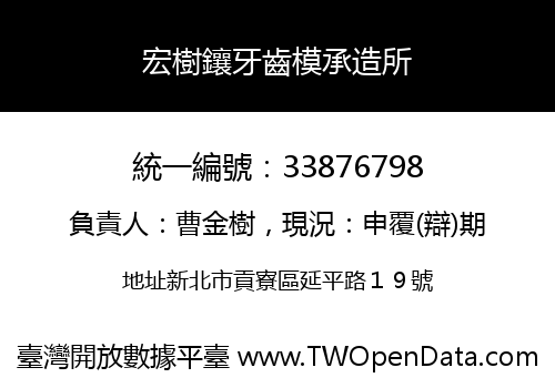 宏樹鑲牙齒模承造所