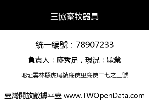 三協畜牧器具