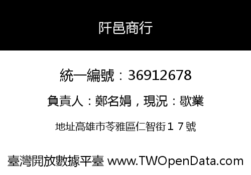 阡邑商行
