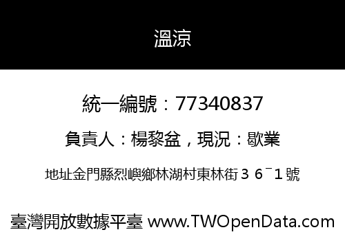溫涼