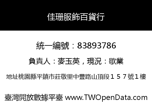 佳珊服飾百貨行