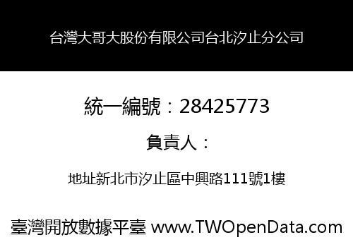 台灣大哥大股份有限公司台北汐止分公司