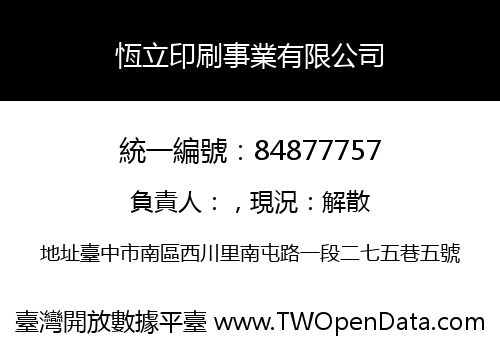 恆立印刷事業有限公司