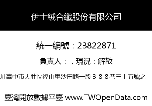 伊士絨合纖股份有限公司
