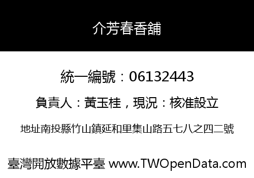 介芳春香舖