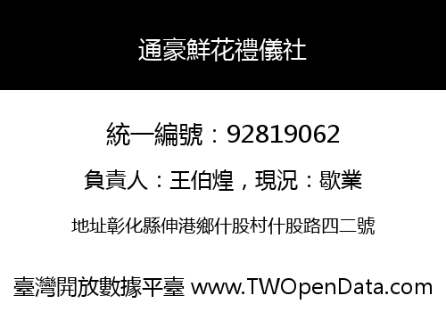 通豪鮮花禮儀社