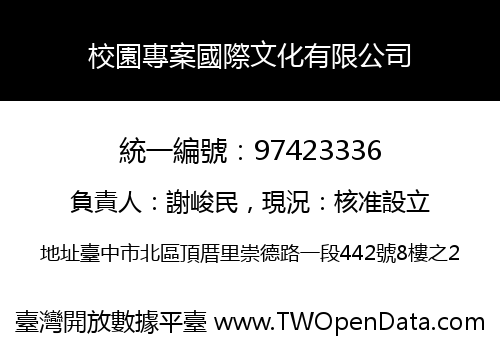 校園專案國際文化有限公司