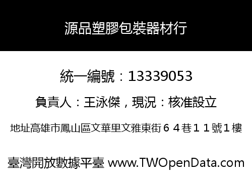 源品塑膠包裝器材行
