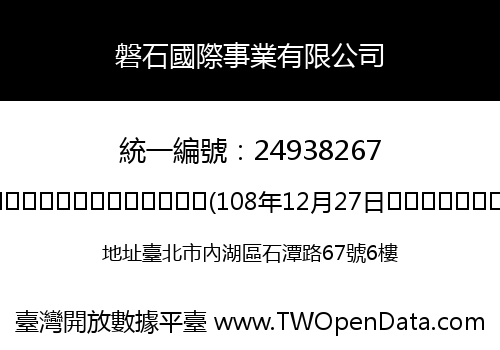磐石國際事業有限公司