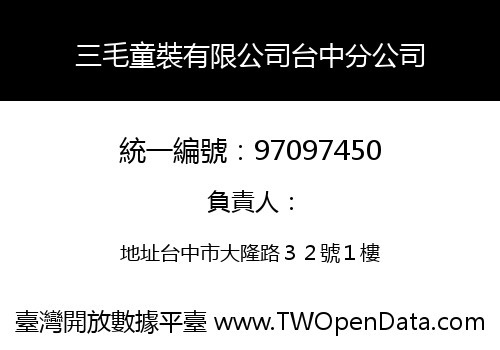 三毛童裝有限公司台中分公司