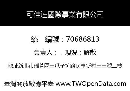 可佳達國際事業有限公司