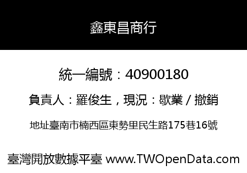 鑫東昌商行