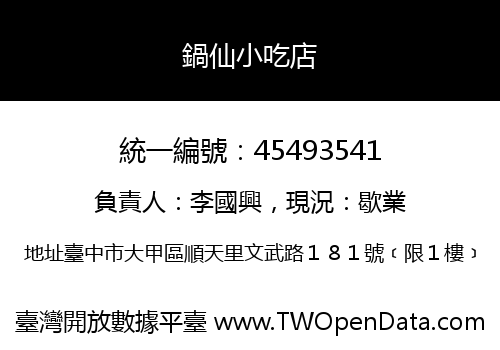 鍋仙小吃店