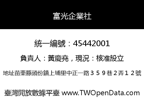 富光企業社