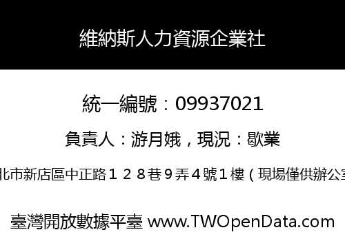 維納斯人力資源企業社