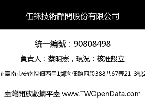 伍鉌技術顧問股份有限公司