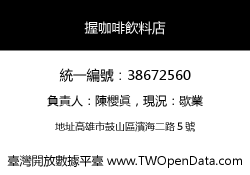 握咖啡飲料店