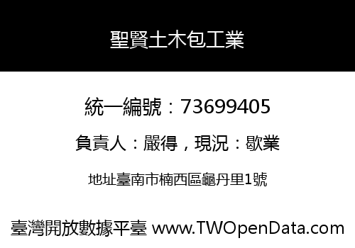 聖賢土木包工業