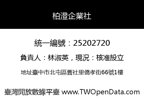 柏澄企業社