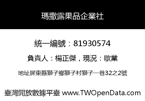 瑪撒露果品企業社