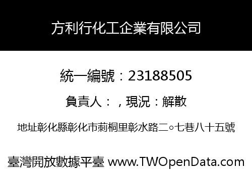 方利行化工企業有限公司